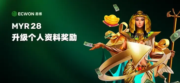 MYR 28 升级资料奖金